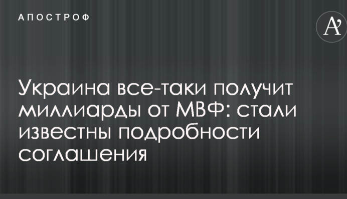 Україна все-таки отримає мільярди від МВФ: стали відомі подробиці угоди