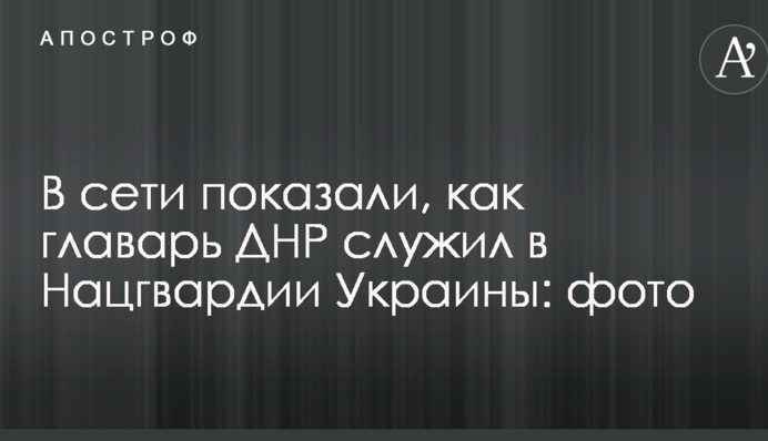 У мережі показали, як ватажок ДНР служив в Нацгвардії України: фото