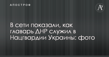 У мережі показали, як ватажок ДНР служив в Нацгвардії України: фото
