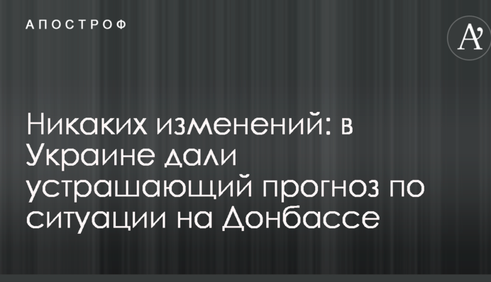 Ніяких змін: в Україні дали страхітливий прогноз по ситуації на Донбасі