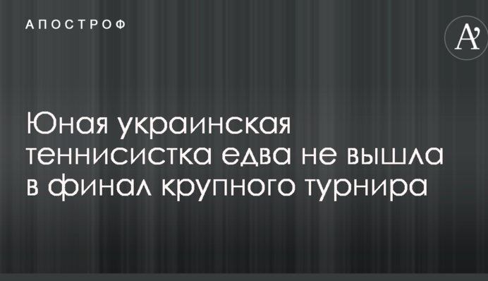 Юная украинская теннисистка едва не вышла в финал крупного турнира