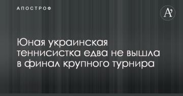Юна українська тенісистка ледь не вийшла у фінал престижного турніру