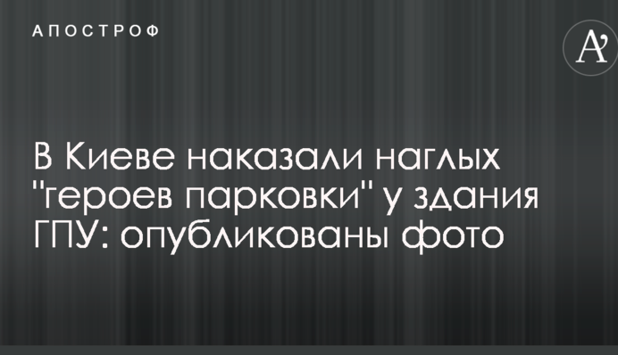 У Києві покарали нахабних 