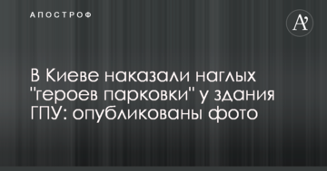 У Києві покарали нахабних "героїв паркування" біля будинку ГПУ: опубліковано фото