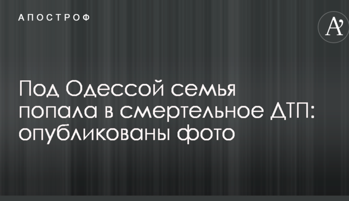 Під Одесою сім'я потрапила в смертельну ДТП: опубліковано фото