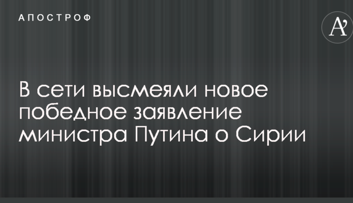 В сети высмеяли новое победное заявление министра Путина о Сирии