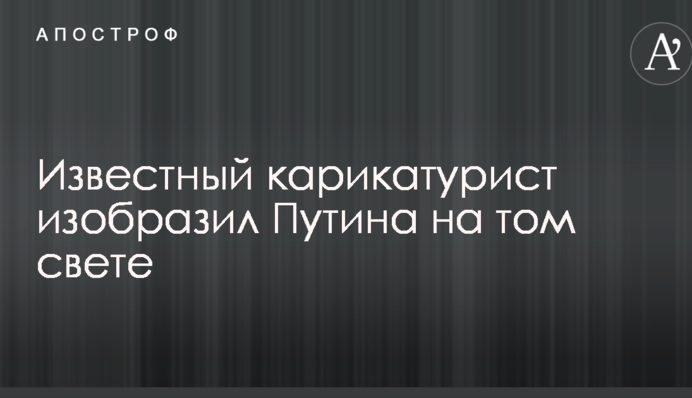 Известный карикатурист изобразил Путина на том свете