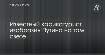Известный карикатурист изобразил Путина на том свете
