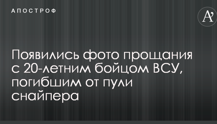 Появились фото прощания с 20-летним бойцом ВСУ, погибшим от пули снайпера