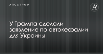 У Трампа сделали заявление по автокефалии для Украины