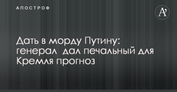 Дать в морду Путину: генерал дал печальный для Кремля прогноз