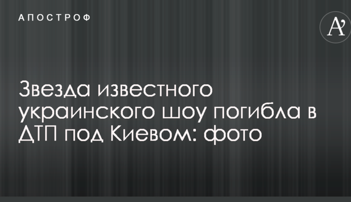 Зірка відомого українського шоу загинула в ДТП під Києвом: фото