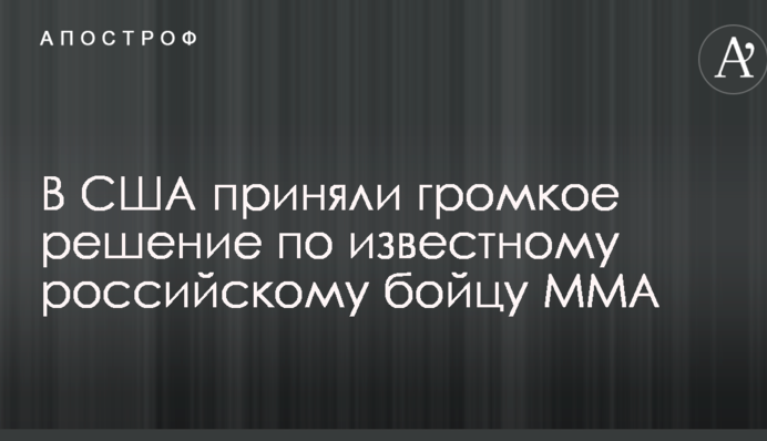В США приняли громкое решение по известному российскому бойцу ММА