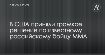 В США приняли громкое решение по известному российскому бойцу ММА
