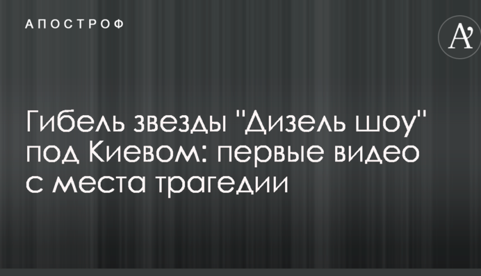 Загибель зірки "Дизель шоу" під Києвом: перші відео з місця трагедії