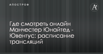 Где смотреть онлайн Манчестер Юнайтед - Ювентус: расписание трансляций
