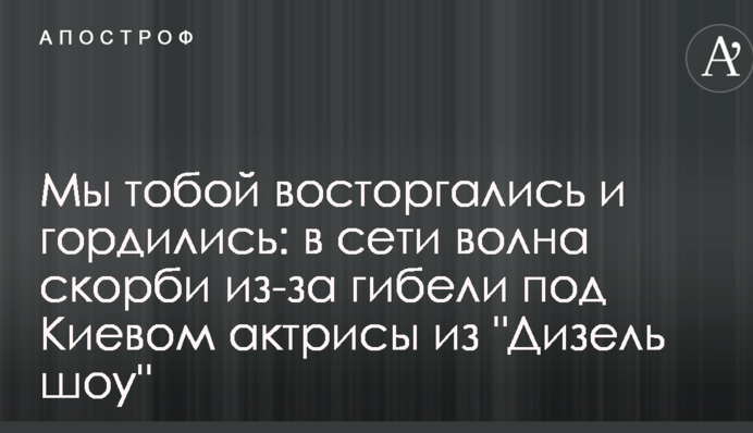 Ми тобою захоплювалися і гордилися: в мережі хвиля скорботи через загибель під Києвом актриси з 
