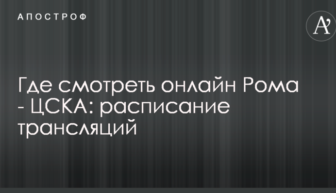 Где смотреть онлайн Рома - ЦСКА: расписание трансляций