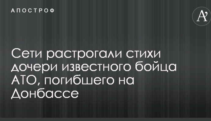 Сети растрогали стихи дочери известного бойца АТО, погибшего на Донбассе