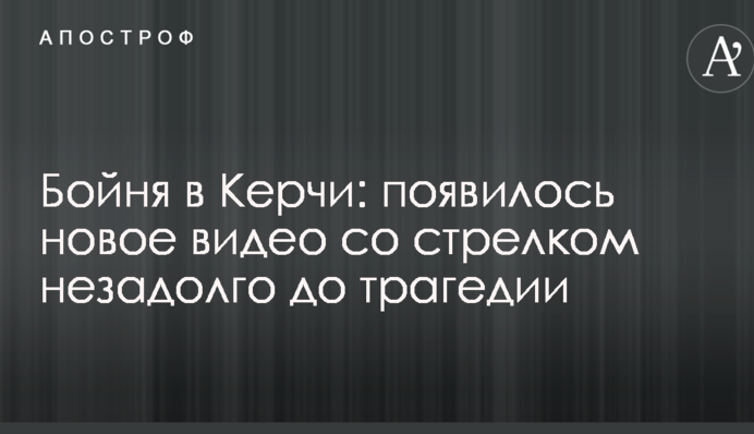 Бойня в Керчи: появилось новое видео со стрелком незадолго до трагедии
