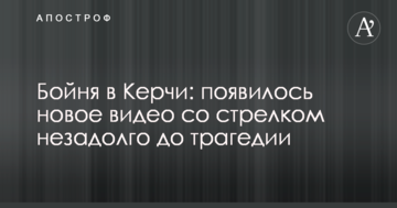 Бійня в Керчі: з'явилося нове відео зі стрілком незадовго до трагедії
