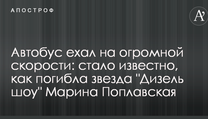 Автобус їхав на величезній швидкості: стало відомо, як загинула зірка 