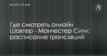 Где смотреть онлайн Шахтер - Манчестер Сити: расписание трансляций