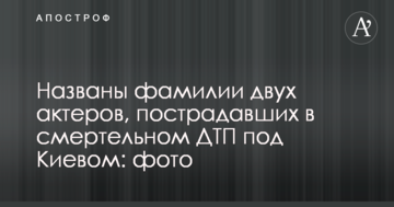 Названо прізвища двох акторів, які постраждали в смертельному ДТП під Києвом: фото