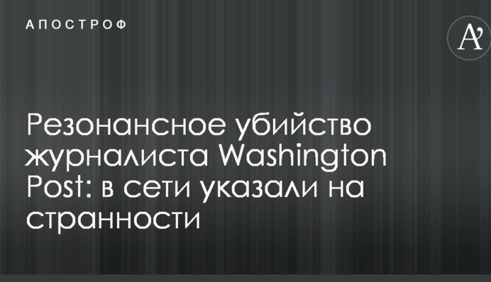Резонансное убийство журналиста Washington Post: в сети указали на странности