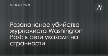 Резонансное убийство журналиста Washington Post: в сети указали на странности