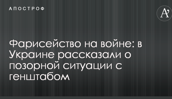 Фарисейство на войне: в Украине рассказали о позорной ситуации с генштабом