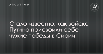 Стало відомо, як війська Путіна присвоїли собі чужі перемоги в Сирії
