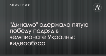 "Динамо" одержало пятую победу подряд в чемпионате Украины: видеообзор