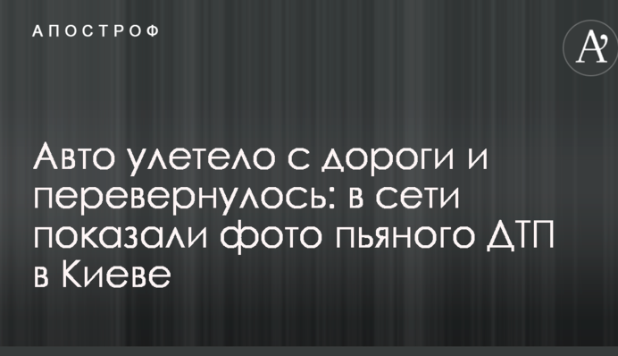 Авто улетело с дороги и перевернулось: в сети показали фото пьяного ДТП в Киеве