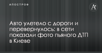 Авто відлетіло з дороги і перекинулося: в мережі показали фото п'яної ДТП в Києві