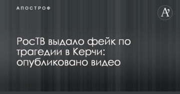 РосТВ видало фейк за трагедією в Керчі: опубліковано відео