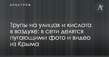 Трупи на вулицях і кислота в повітрі: в мережі діляться страшними фото і відео з Криму