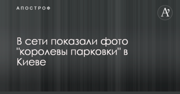 У мережі показали фото "королеви парковки" в Києві