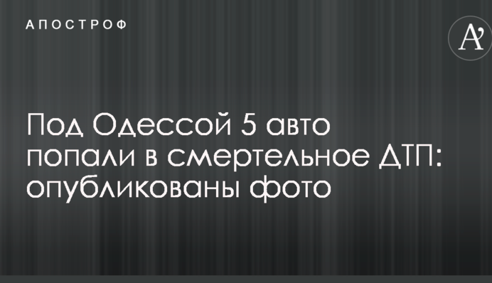 Під Одесою 5 авто потрапили в смертельну ДТП: опубліковані фото