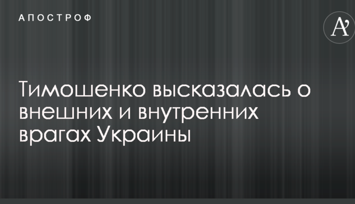 Тимошенко высказалась о внешних и внутренних врагах Украины