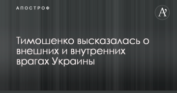Тимошенко висловилася про зовнішніх і внутрішніх ворогів України