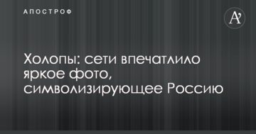 Холопи: мережі вразило яскраве фото, що символізує Росію