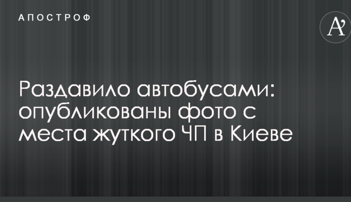 Раздавило автобусами: опубликованы фото с места жуткого ЧП в Киеве