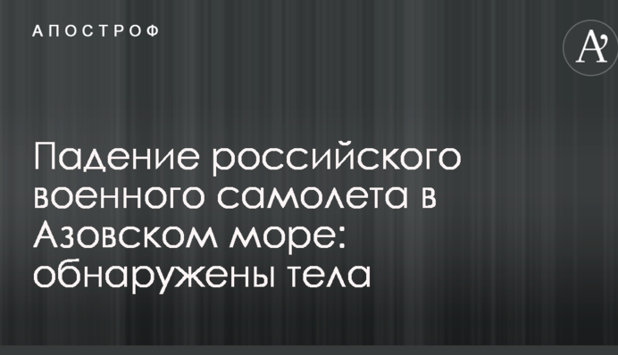 Падіння російського військового літака в Азовському морі: знайдено тіла