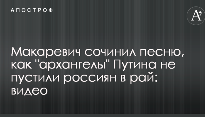Макаревич написав пісню, як 