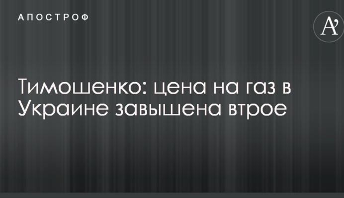 Тимошенко: ціна на газ в Україні завищена втричі