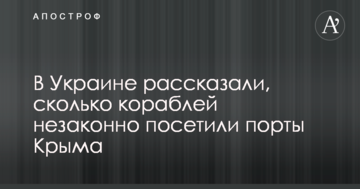 В Україні розповіли, скільки кораблів незаконно відвідали порти Криму