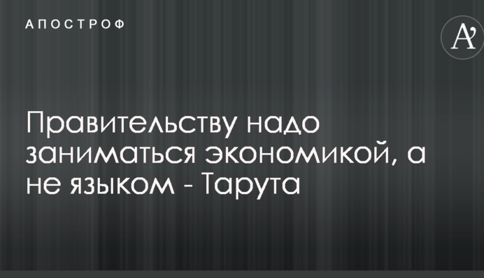Правительству надо заниматься экономикой, а не языком - Тарута