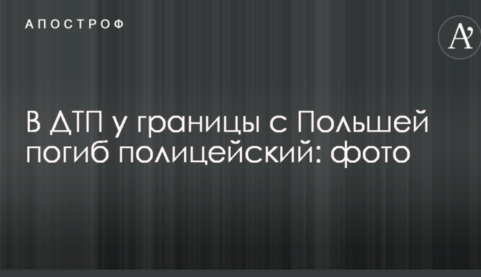 В ДТП біля кордону з Польщею загинув поліцейський: фото
