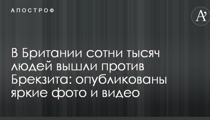 В Британії сотні тисяч людей вийшли проти Брекзіта: опубліковано яскраві фото та відео